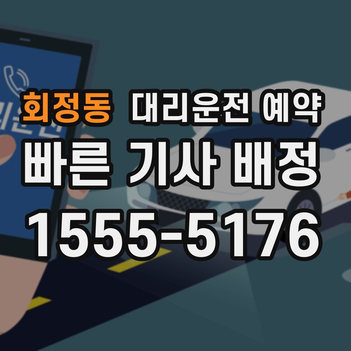 회정동 대리운전 예약