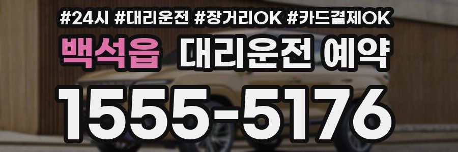백석읍 대리운전 예약