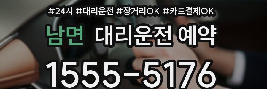 남면 대리운전 예약