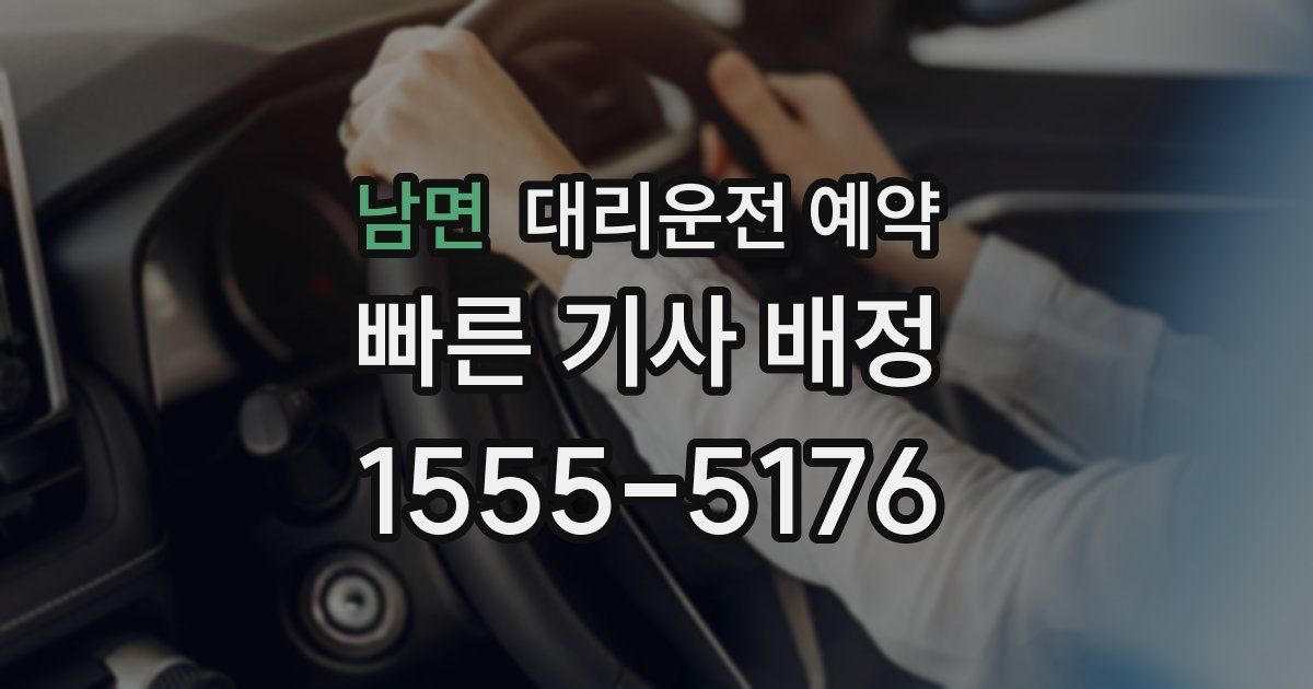 남면 대리운전 예약