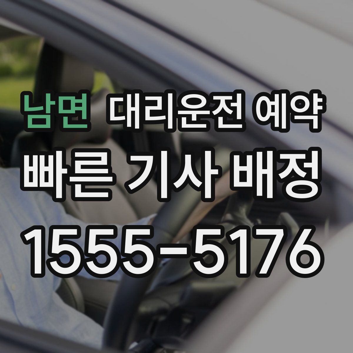 남면 대리운전 예약