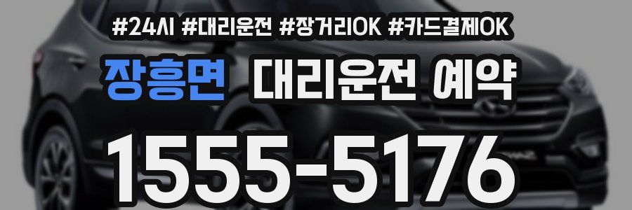 장흥면 대리운전 예약