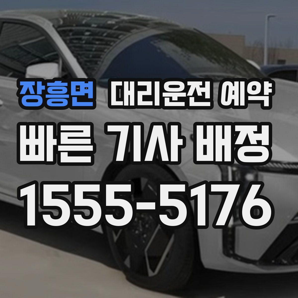 장흥면 대리운전 예약