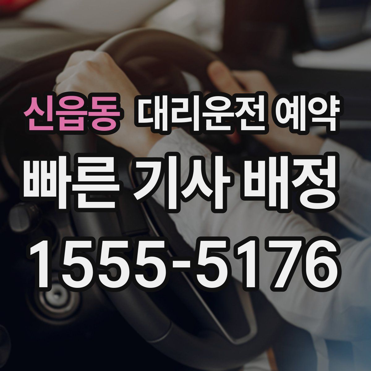 신읍동 대리운전 예약