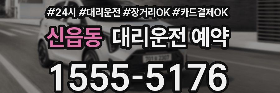 신읍동 대리운전 예약