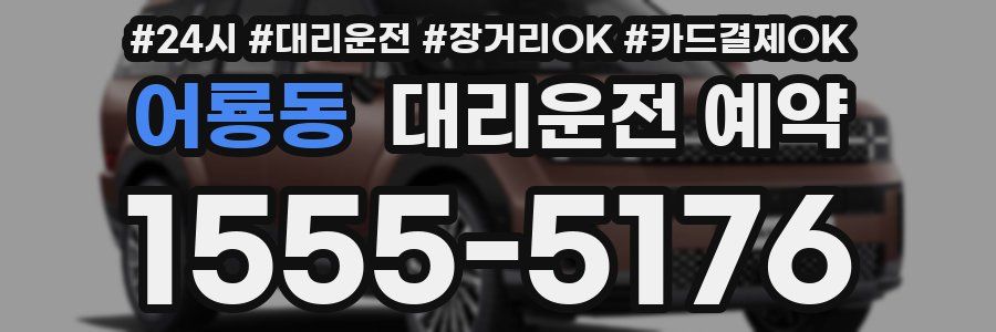 어룡동 대리운전 예약