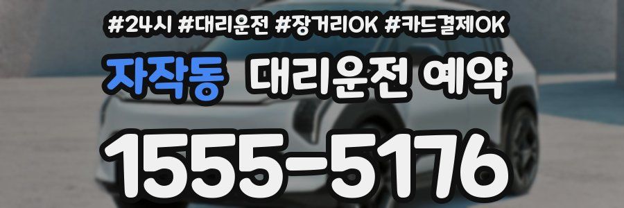 자작동 대리운전 예약
