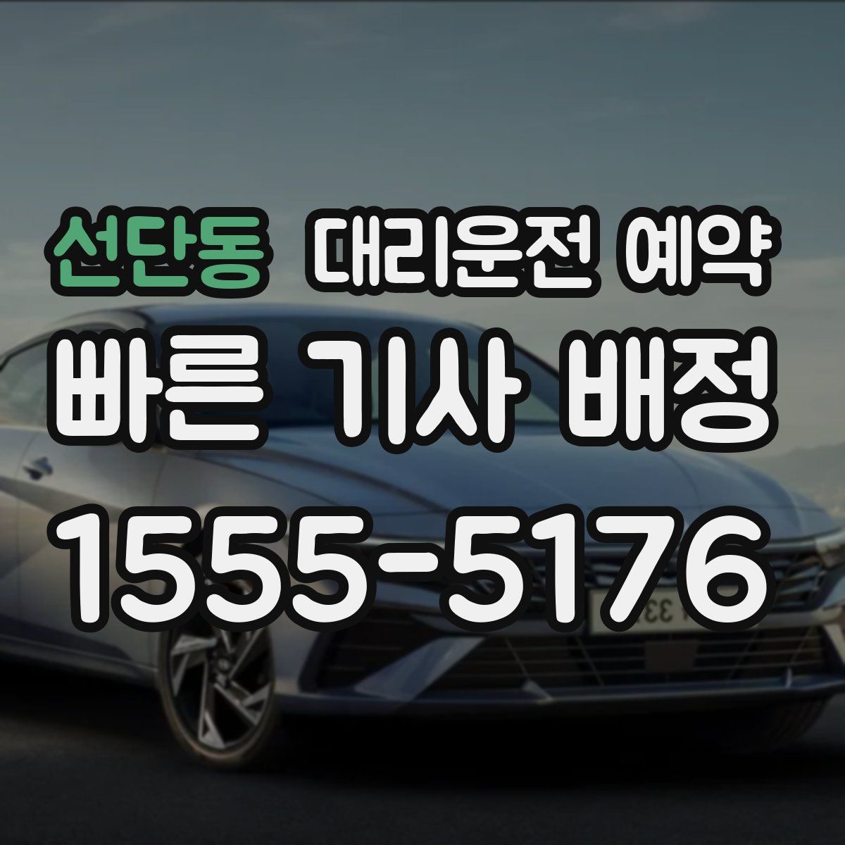 선단동 대리운전 예약