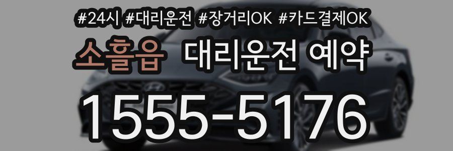 소흘읍 대리운전 예약