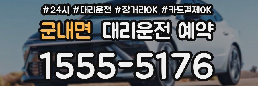 군내면 대리운전 예약