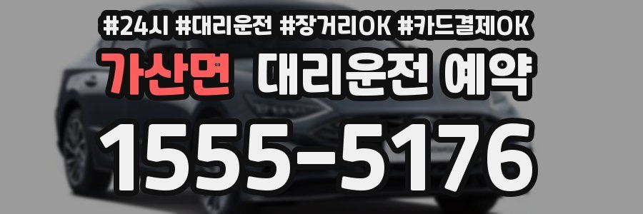 가산면 대리운전 예약