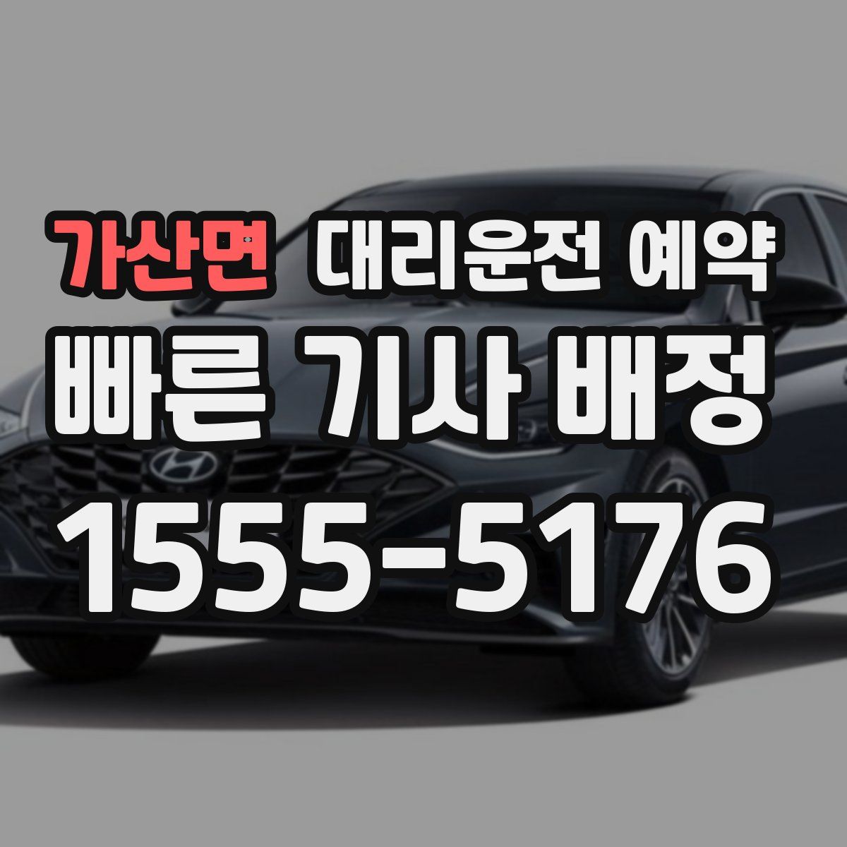 가산면 대리운전 예약