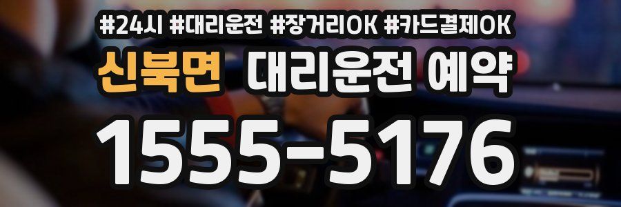 신북면 대리운전 예약