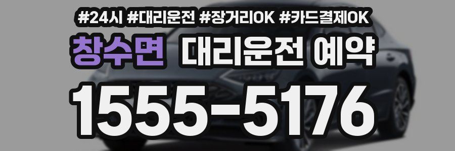 창수면 대리운전 예약