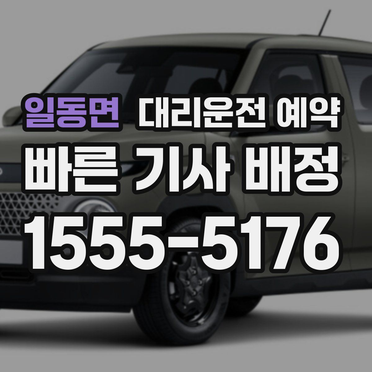 일동면 대리운전 예약