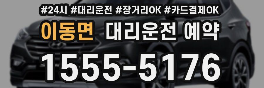 이동면 대리운전 예약