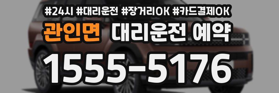 관인면 대리운전 예약