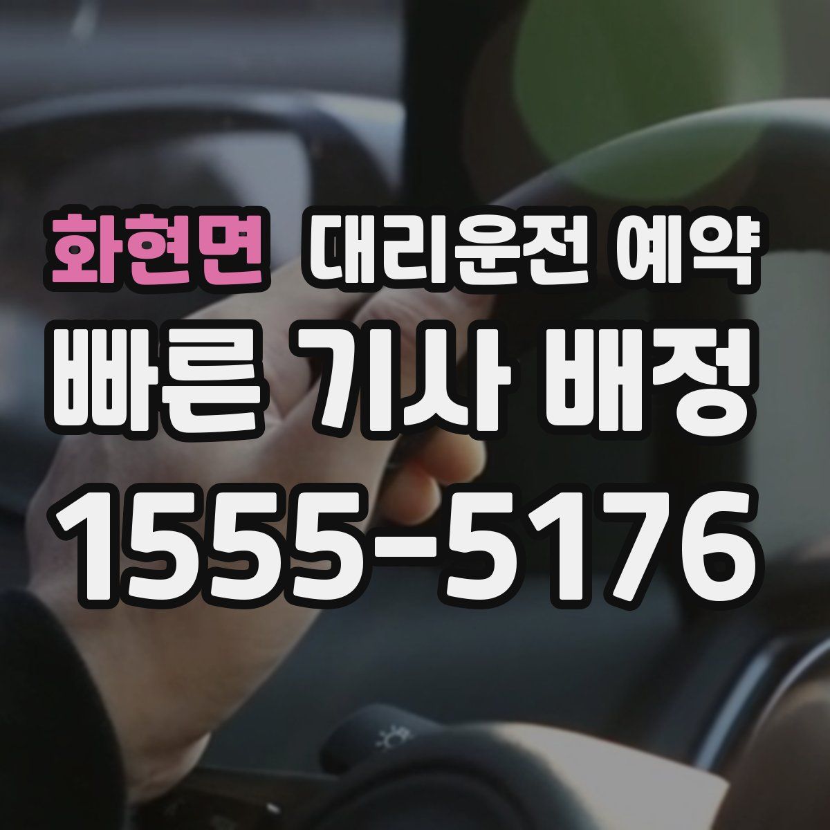 화현면 대리운전 예약