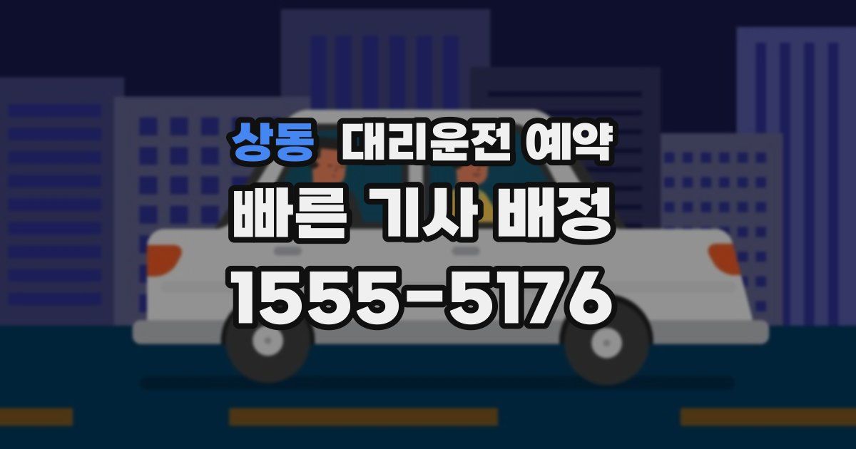 상동 대리운전 예약