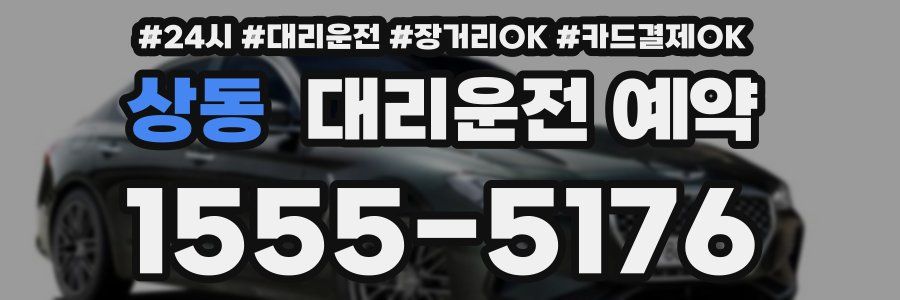 상동 대리운전 예약