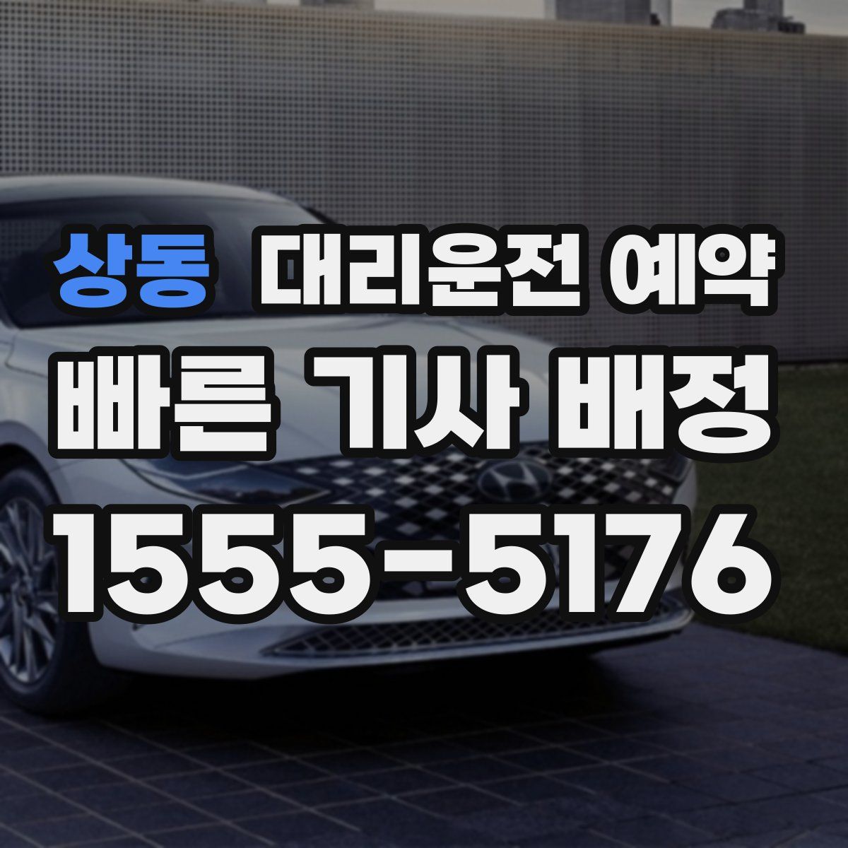 상동 대리운전 예약