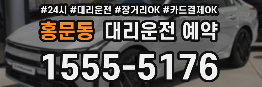 홍문동 대리운전 예약