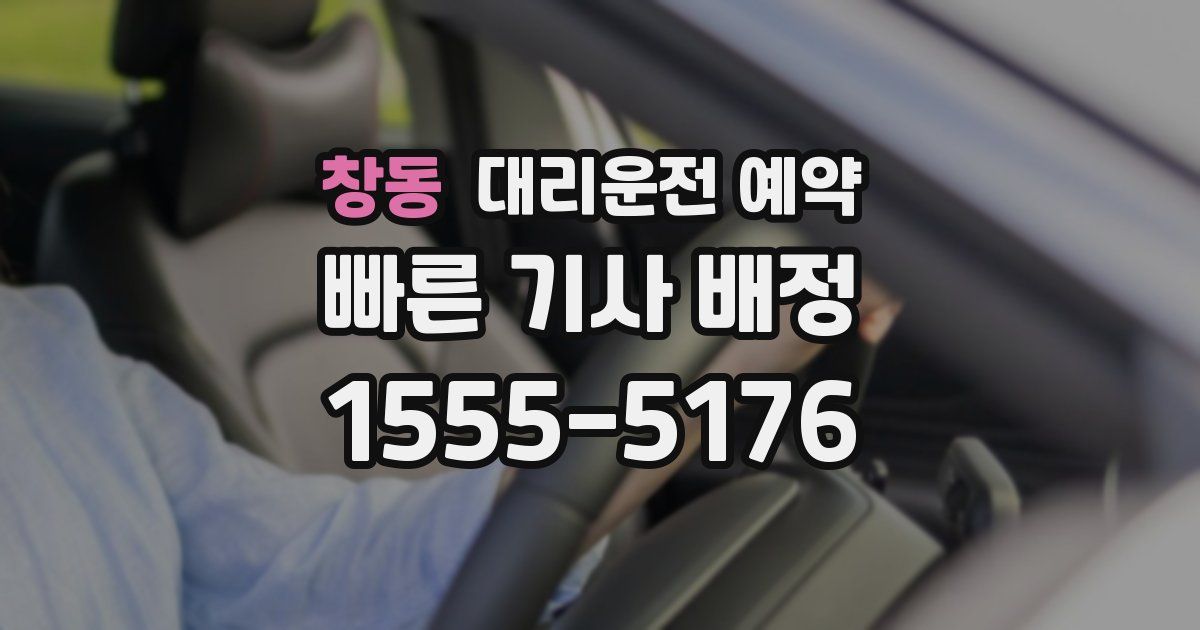 창동 대리운전 예약