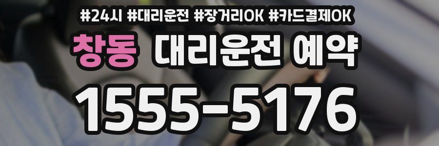 창동 대리운전 예약