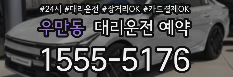 우만동 대리운전 예약