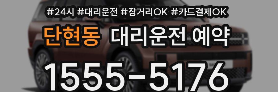 단현동 대리운전 예약