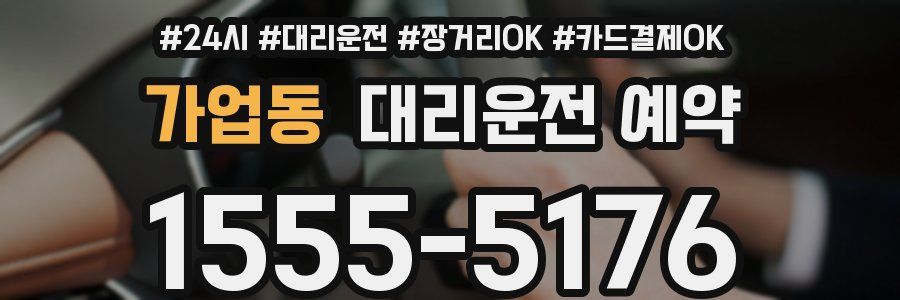 가업동 대리운전 예약