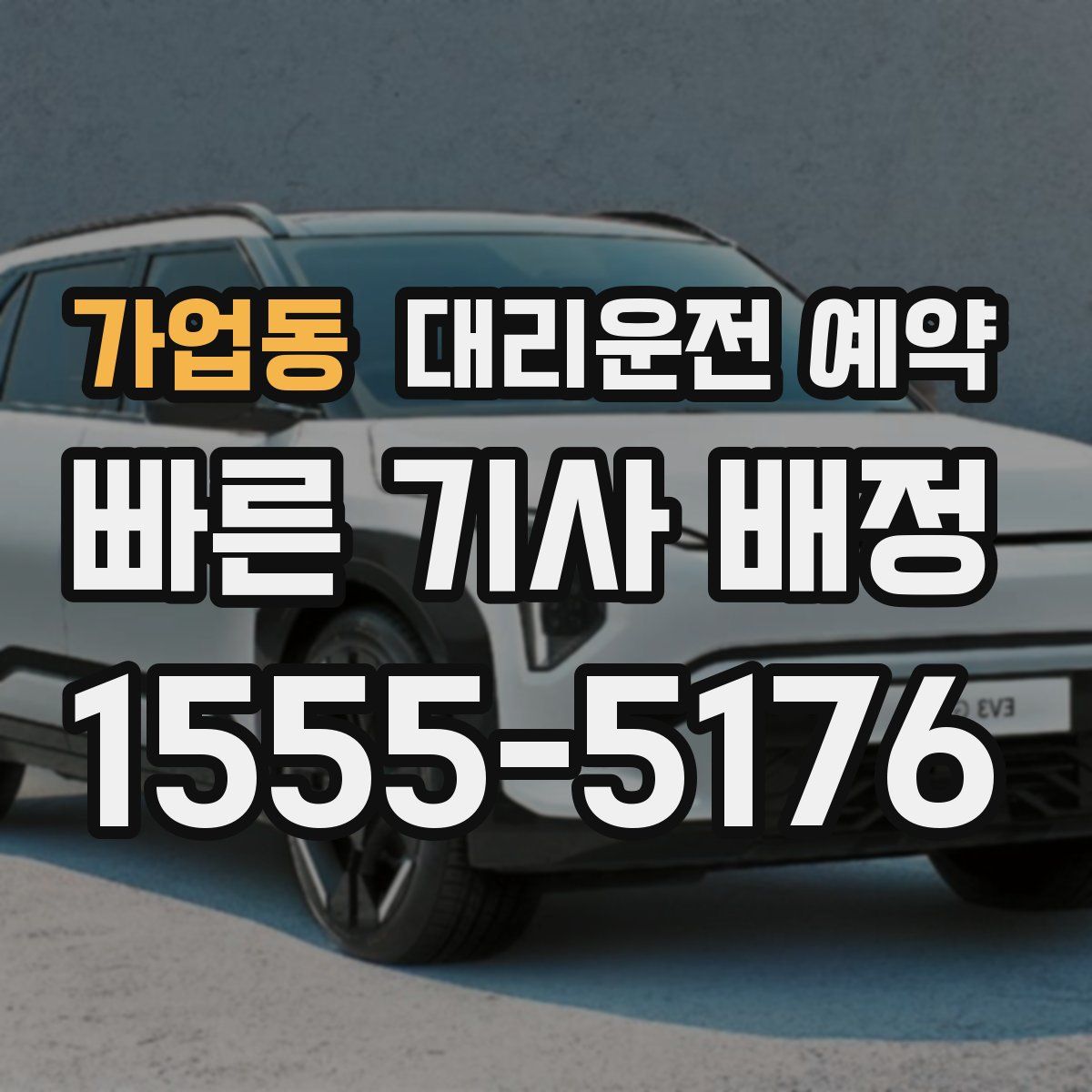 가업동 대리운전 예약