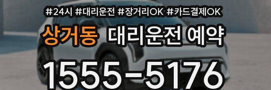 상거동 대리운전 예약