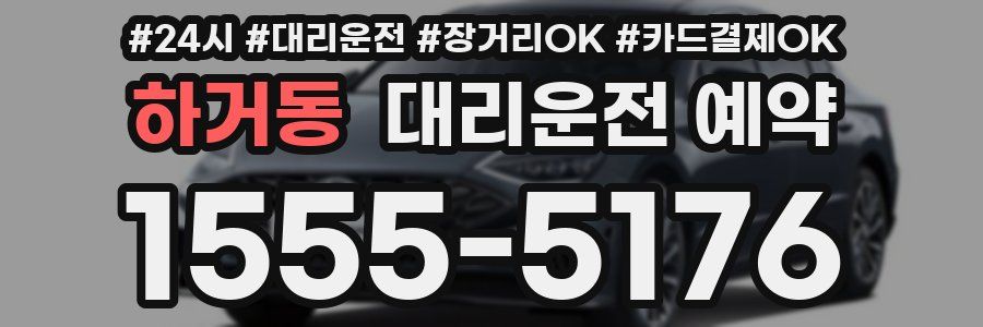 하거동 대리운전 예약