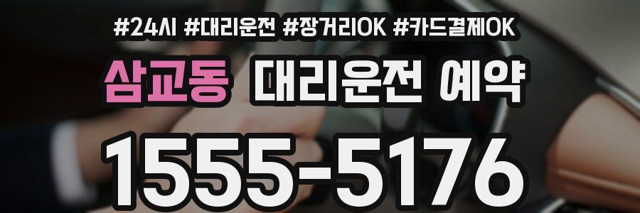 삼교동 대리운전 예약