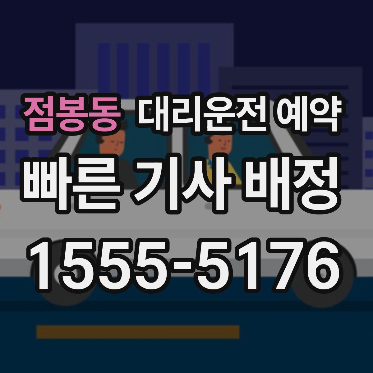 점봉동 대리운전 예약