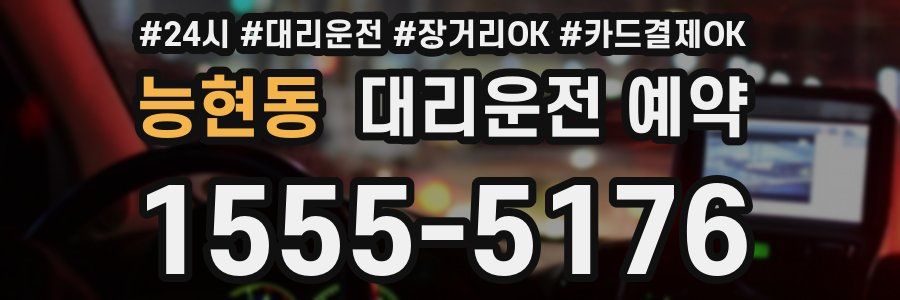 능현동 대리운전 예약