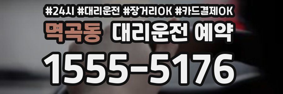 멱곡동 대리운전 예약