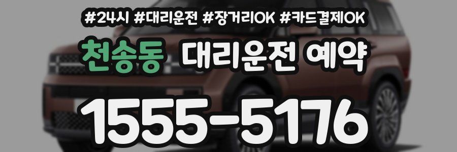 천송동 대리운전 예약