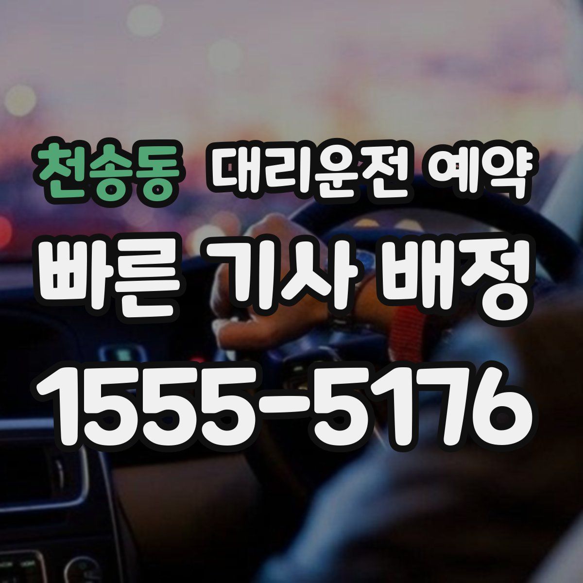 천송동 대리운전 예약