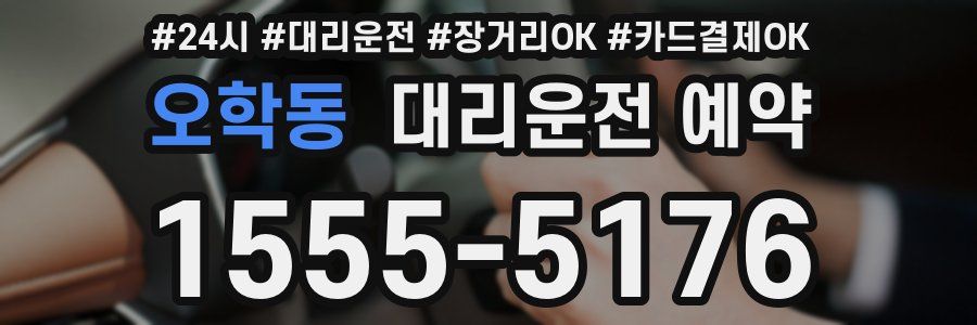 오학동 대리운전 예약