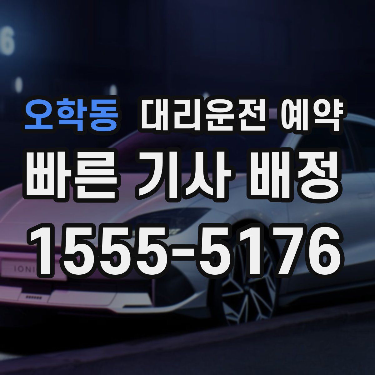 오학동 대리운전 예약