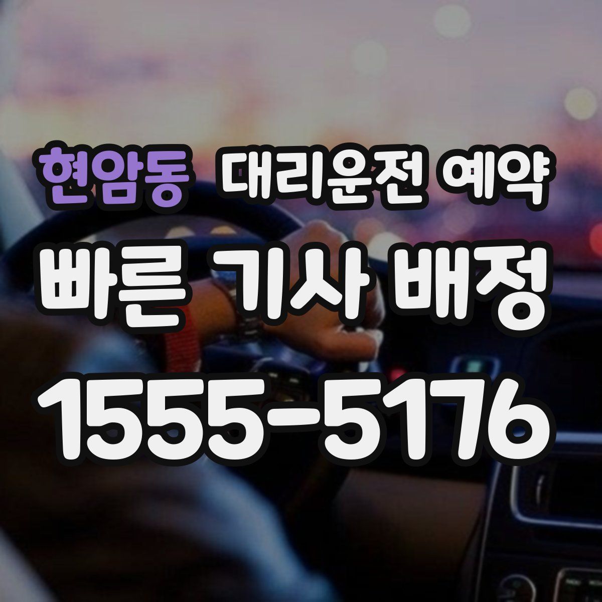 현암동 대리운전 예약