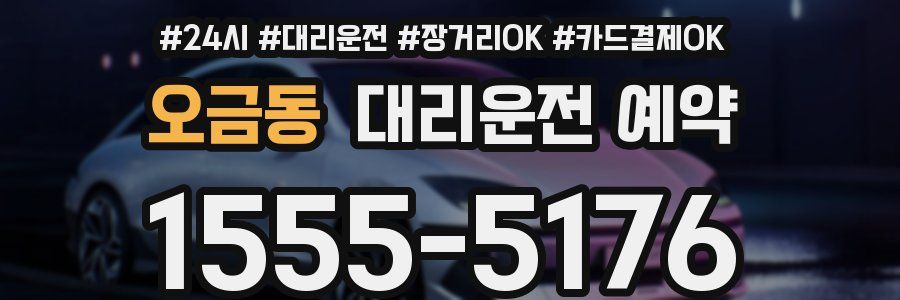 오금동 대리운전 예약