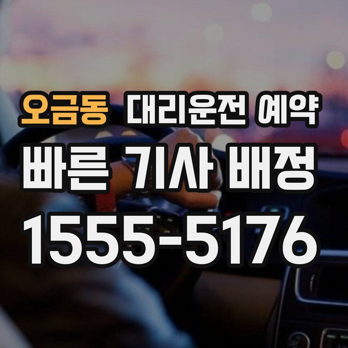오금동 대리운전 예약