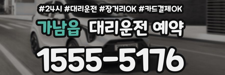 가남읍 대리운전 예약