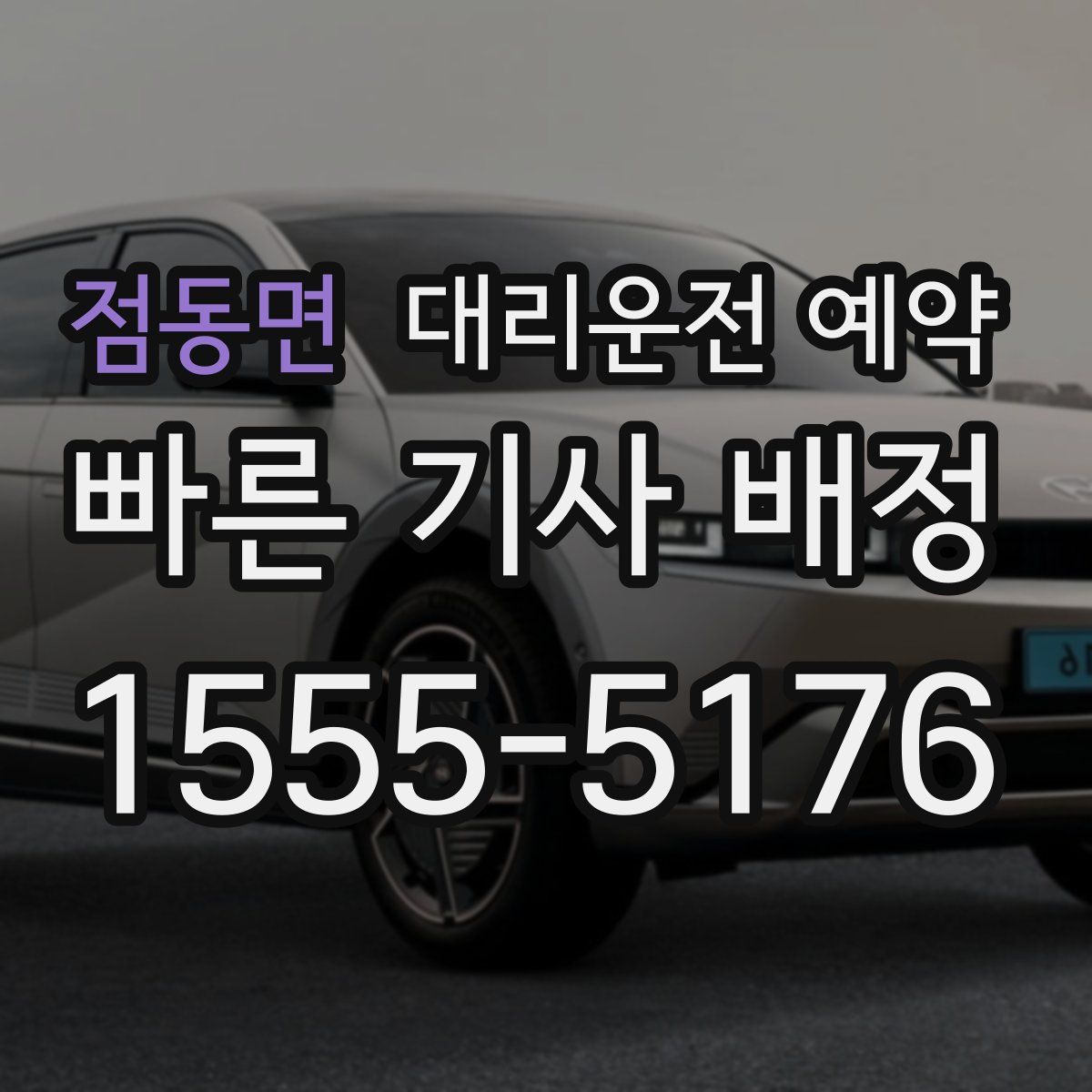 점동면 대리운전 예약