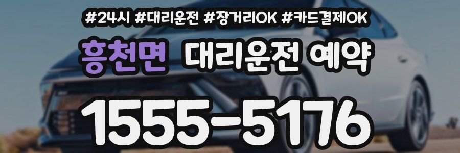 흥천면 대리운전 예약