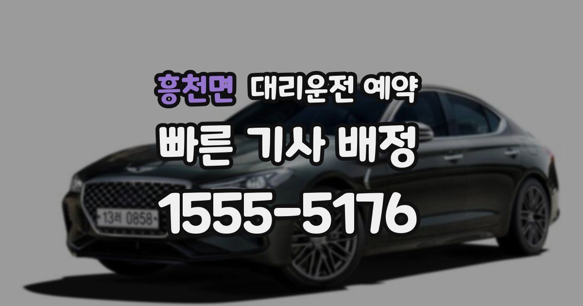 흥천면 대리운전 예약