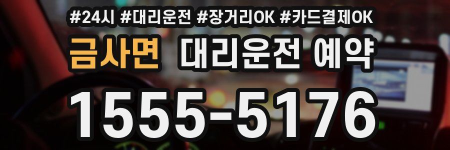 금사면 대리운전 예약